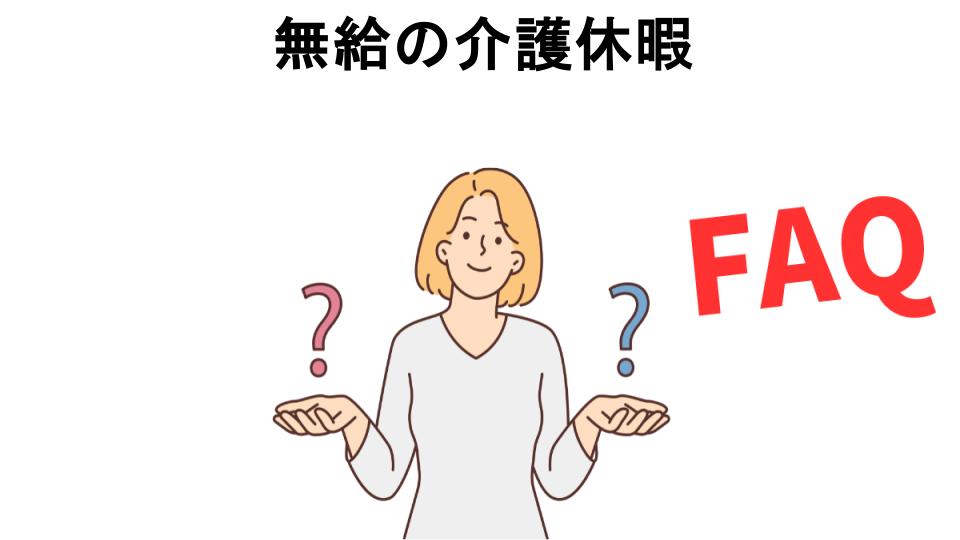 無給の介護休暇についてよくある質問【意味ない以外】